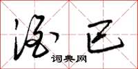 梁锦英酒巴草书怎么写