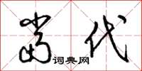 梁锦英当代草书怎么写