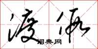 梁锦英渡假草书怎么写