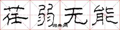 柯春海荏弱无能隶书怎么写