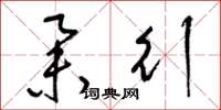 梁锦英举行草书怎么写
