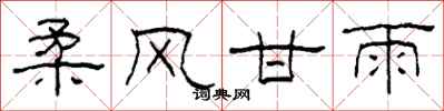 柯春海柔风甘雨隶书怎么写