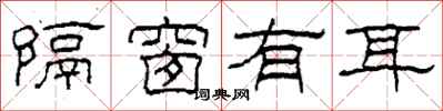 柯春海隔窗有耳隶书怎么写