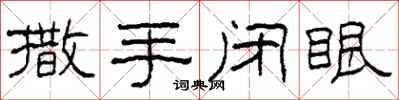 柯春海撒手闭眼隶书怎么写