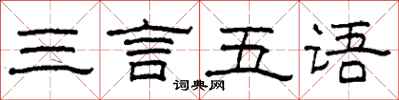 柯春海三言五语隶书怎么写