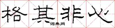 柯春海格其非心隶书怎么写