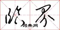 梁锦英临界草书怎么写