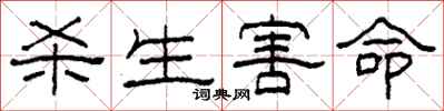 柯春海杀生害命隶书怎么写