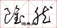 梁锦英虽然草书怎么写