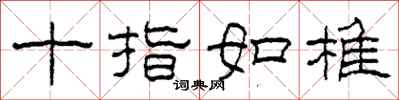 柯春海十指如椎隶书怎么写