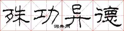 柯春海殊功异德隶书怎么写