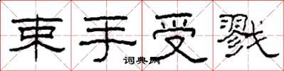柯春海束手受戮隶书怎么写