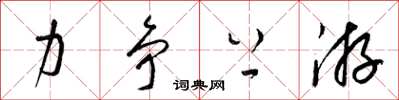 梁锦英力争上游草书怎么写
