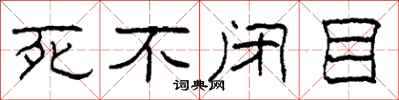 柯春海死不闭目隶书怎么写