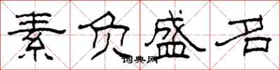 柯春海素负盛名隶书怎么写