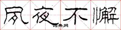 柯春海夙夜不懈隶书怎么写