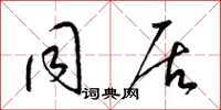 梁锦英同居草书怎么写
