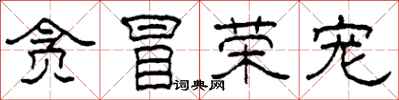 柯春海贪冒荣宠隶书怎么写