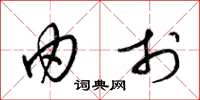 梁锦英由于草书怎么写