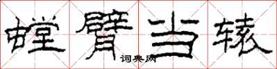 柯春海螳臂当辕隶书怎么写