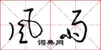 梁锦英风雨草书怎么写
