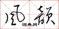 梁锦英风韵草书怎么写