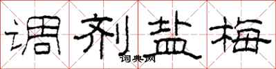柯春海调剂盐梅隶书怎么写
