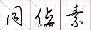 梁锦英同位素草书怎么写