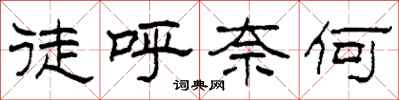 柯春海徒呼奈何隶书怎么写