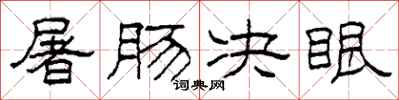 柯春海屠肠决眼隶书怎么写