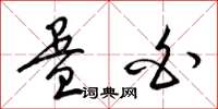 梁锦英蛋白草书怎么写