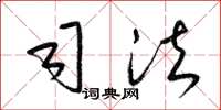 梁锦英司法草书怎么写