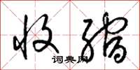 梁锦英收缩草书怎么写