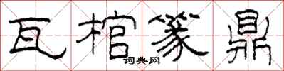柯春海瓦棺篆鼎隶书怎么写