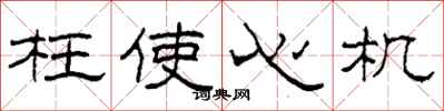 柯春海枉使心机隶书怎么写