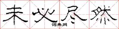 柯春海未必尽然隶书怎么写