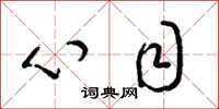 梁锦英心目草书怎么写