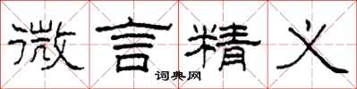柯春海微言精义隶书怎么写