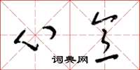 梁锦英心意草书怎么写