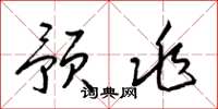 梁锦英预兆草书怎么写