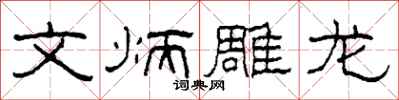 柯春海文炳雕龙隶书怎么写