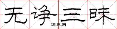 柯春海无诤三昧隶书怎么写
