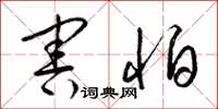 梁锦英害怕草书怎么写
