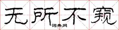 柯春海无所不窥隶书怎么写