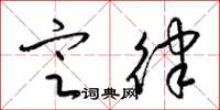 梁锦英定律草书怎么写