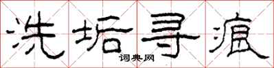 柯春海洗垢寻痕隶书怎么写