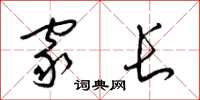 梁锦英家长草书怎么写