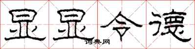 柯春海显显令德隶书怎么写