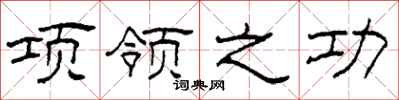 柯春海项领之功隶书怎么写