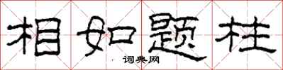柯春海相如题柱隶书怎么写